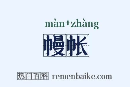 幔帐是什么意思的图片